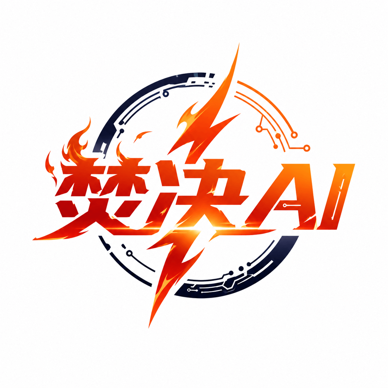 焚决AI